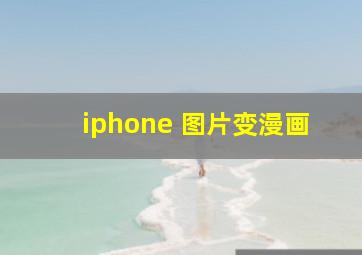 iphone 图片变漫画